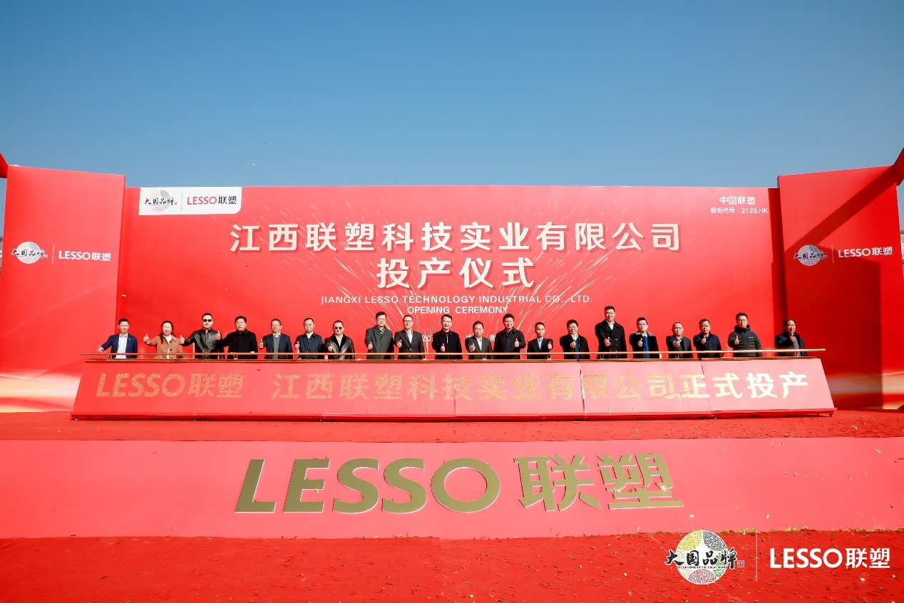 江西联塑科技实业有限公司投产仪式 江西联塑科技实业有限公司投产仪式